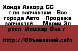 Хонда Аккорд СС7 2.0 1994г по запчастям - Все города Авто » Продажа запчастей   . Марий Эл респ.,Йошкар-Ола г.